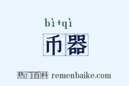 币器是什么意思的图片